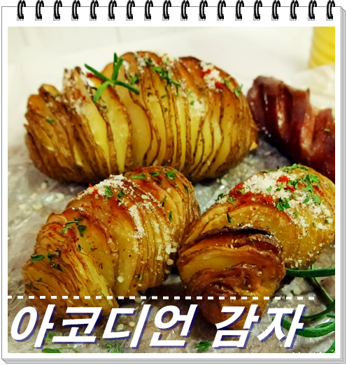 아코디언 감자 # 이색 감자요리 겸 맥주안주 : 네이버 블로그