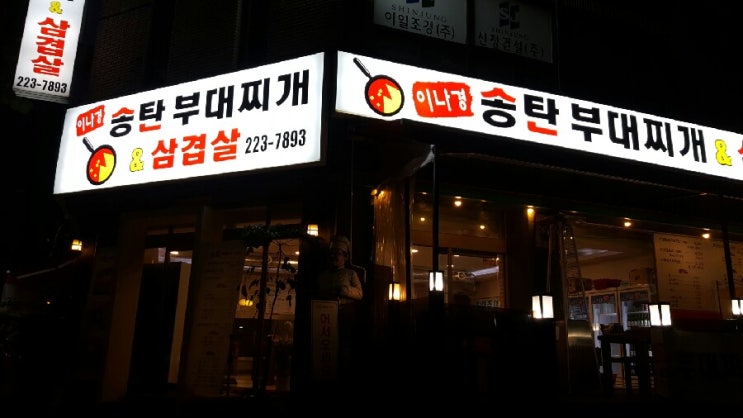 인계동 맛집 : 이나경 송탄 부대찌개