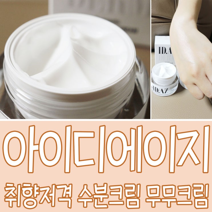  취향 저격 수분크림 아이디에이지 무무크림