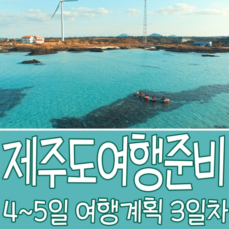  제주도 3일차 월정리해변 투명카약-돈규돈