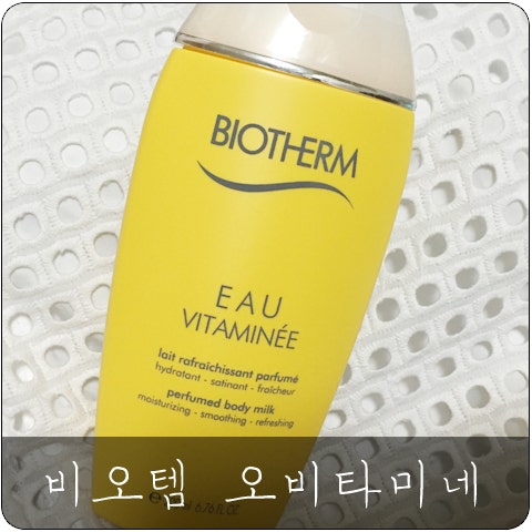 김새롬 바디로션 비오템 오 비타미네 노란색 로션 ㅋㅋ