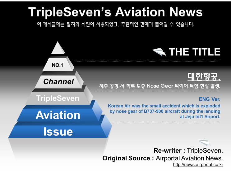 [TripleSeven/항공 소식] 대한항공, 제주국제공항 서 착륙 도중 Nose Gear 타이어 폭발 일어나..