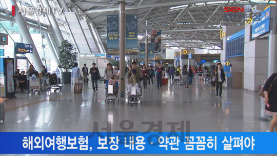 [서울경제TV] 해외여행보험 가입 느는데… "약관 확인 중요"