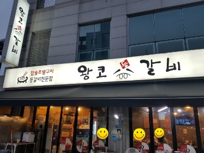 <석계역 맛집,노원맛집 - 월계동 왕코등갈비 >