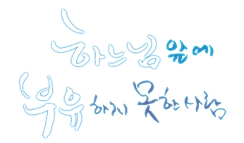 하느님 앞에서는 부유하지 못한 사람 하느님 앞에서는 부유하지 못한 사람