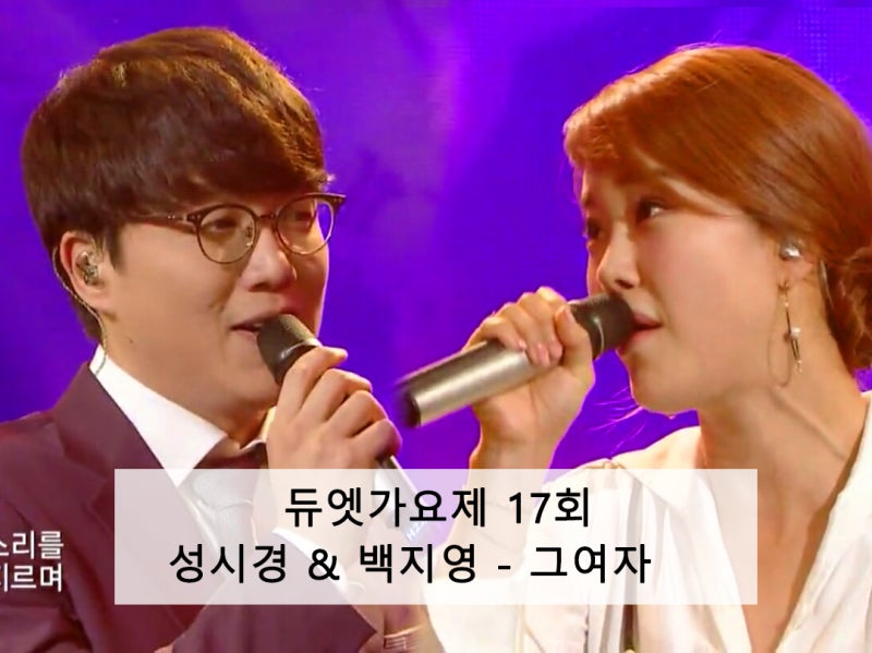 성시경&백지영 - 그여자 [듀엣가요제 17회]