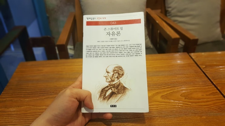  [160th Book Review] 자유론 by 존 스튜어트 밀, 책세상.