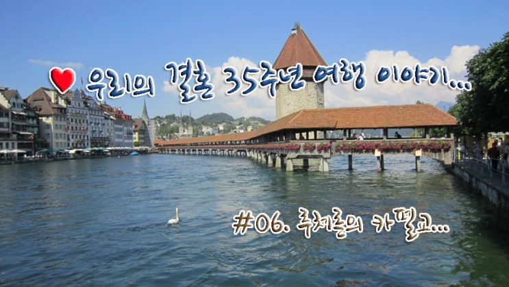 #06. 루체른의 카펠교, 유럽에서 가장 오래된 나무다리... #06. 루체른의 카펠교, 유럽에서 가장 오래된 나무다리...