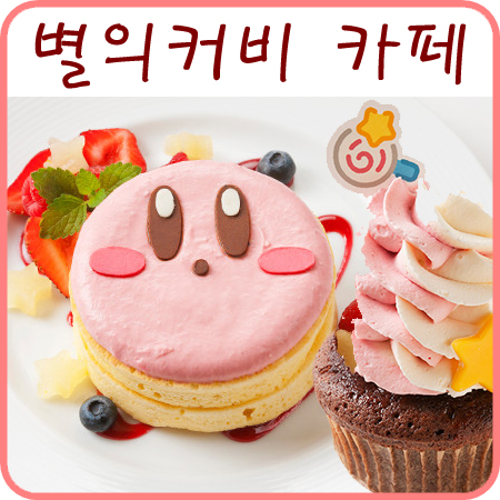  별의 커비 카페, 세일러문 카페 음식들