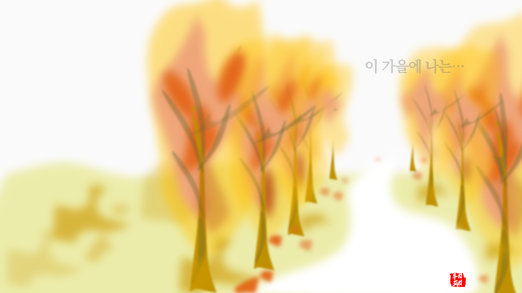  가을을 기다리며-파워포인트 가을 풍경