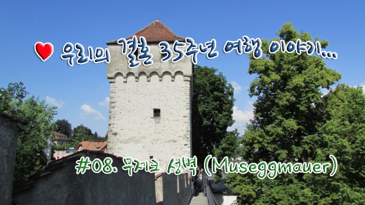 #08. 루체른 무제크 성벽 (Museggmauer)에 오르다 #08. 루체른 무제크 성벽 (Museggmauer)에 오르다