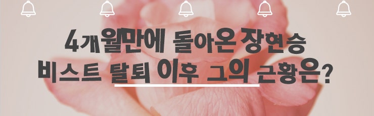 장현승 비스트 탈퇴 이후 근황은?