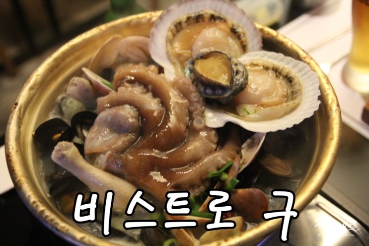  [압구정 맛집 추천] 압구정 포차 비스트로 구