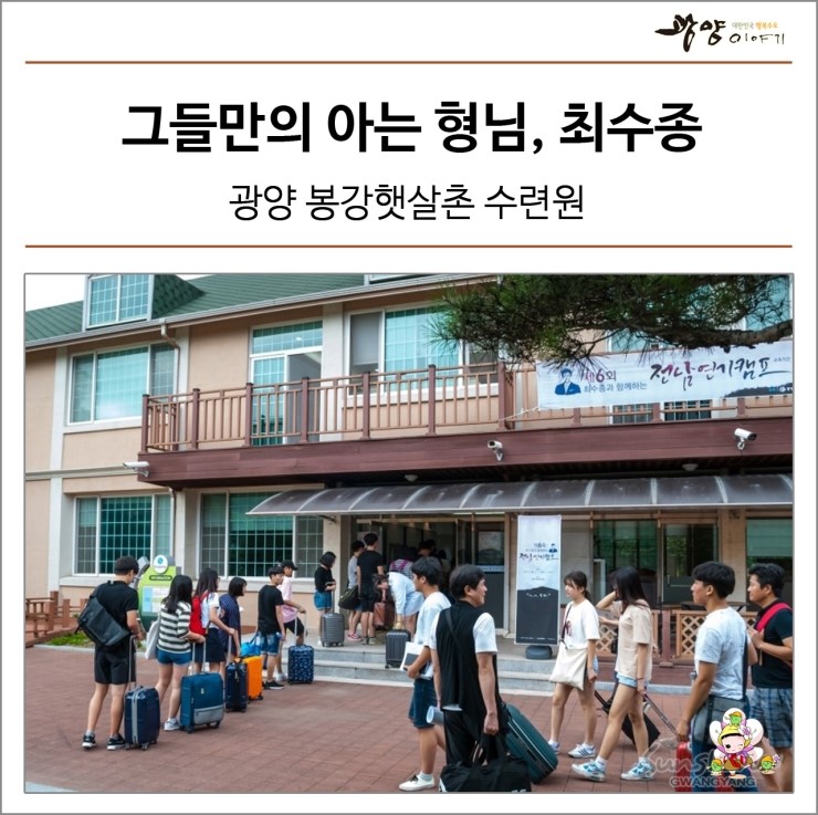  전남연기캠프 그들만의 아는 형님, 최수종/광양 봉강햇살촌 수련원