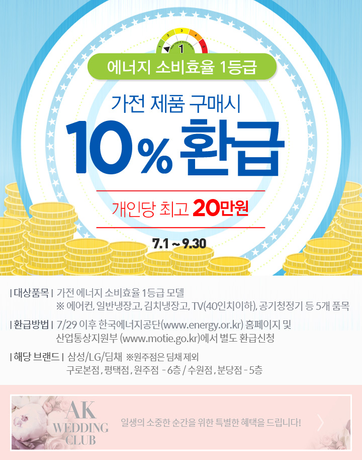  에너지 소비효율 1등급 가전 제품 구매시 10%환급 /분당 AK플라자 5층