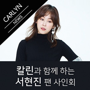 서현진 팬 사인회 안내