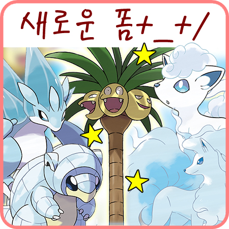  포켓몬스터 썬 문 - 나시 리전폼 최고에요!