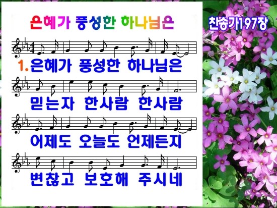 새찬송가ppt 197장 은혜가 풍성한 하나님은 네이버 블로그