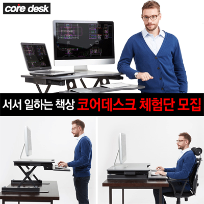  졸음방지책상. 스탠딩데스크. 서서 일하는 책상!!  코어데스크?