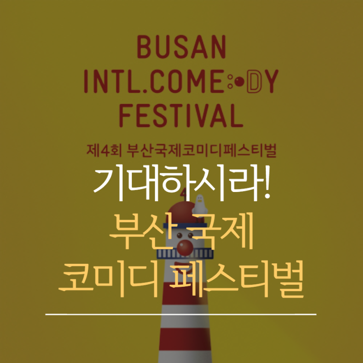 부산국제코미디 페스티벌 라인업 공개. <b>개막식</b>에 <b>박명수</b>가?!