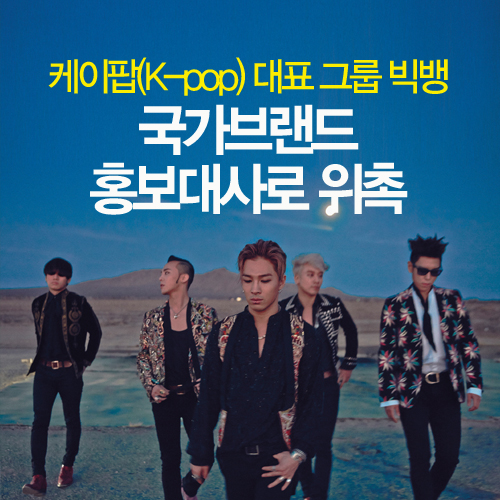 <b>빅뱅</b>, 창의 아이콘(Creative Icon)으로 대한민국 국가브랜드 <b>홍보</b>