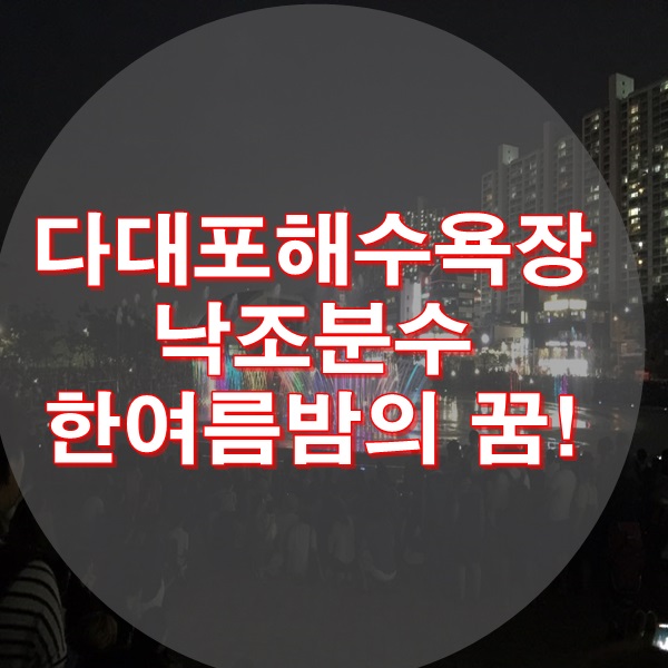  부산다대포낙조분수 구경 가세요~~