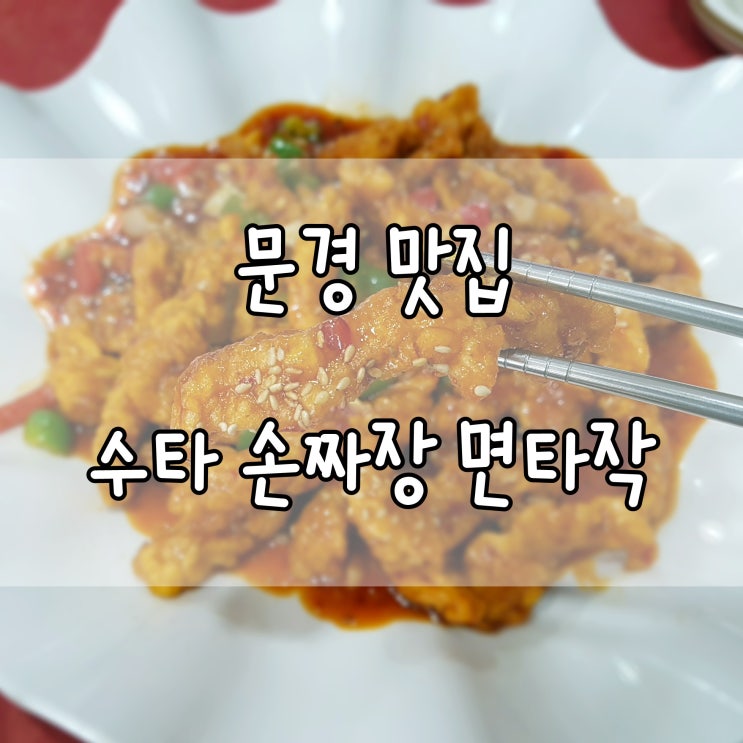 문경맛집 - 수타 손짜장 면타작, 짜장면 2,900원 가성비 짱!