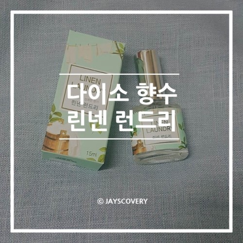 다이소 향수 :: 린넨 런드리 후기 다이소 향수 :: 린넨 런드리 후기