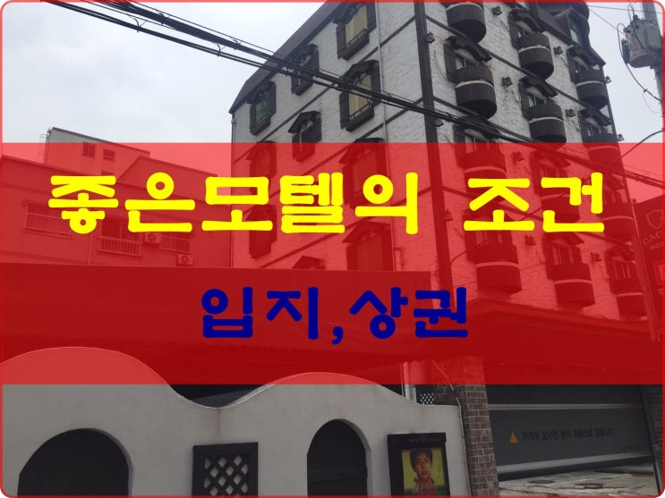  모텔임대나 모텔매매시 고려할 사항-입지,상권