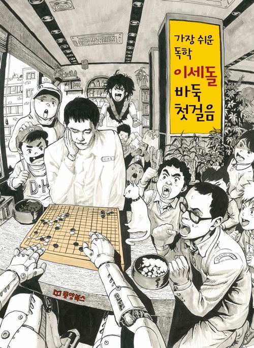 [바둑뉴스 신간안내] ''가장 쉬운 독학 이세돌 바둑첫걸음'' 바둑입문서 출간