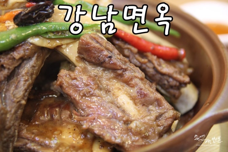  [장지역 맛집] 문정동 맛집 갈비찜이 맛나는 강남면옥