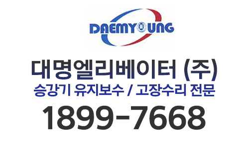  [대명엘리베이터-서울,경기]  승강기 유지보수 계약, 승강기 유지보수 일반계약, 유지보수 종합계승강기 유지보수 견적,  승강기 고장수리 견적, 승강기 업체 추천 및 안내