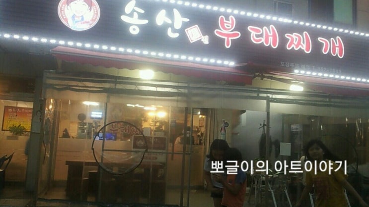  송산의 부대찌개에서   개운한 부대찌개먹고 왔어요.