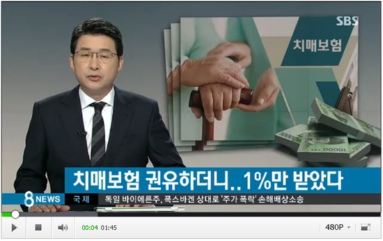 99%는 못 받는 보험금…치매 보험 속 함정 _ SBS NEWS 99%는 못 받는 보험금…치매 보험 속 함정 _ SBS NEWS