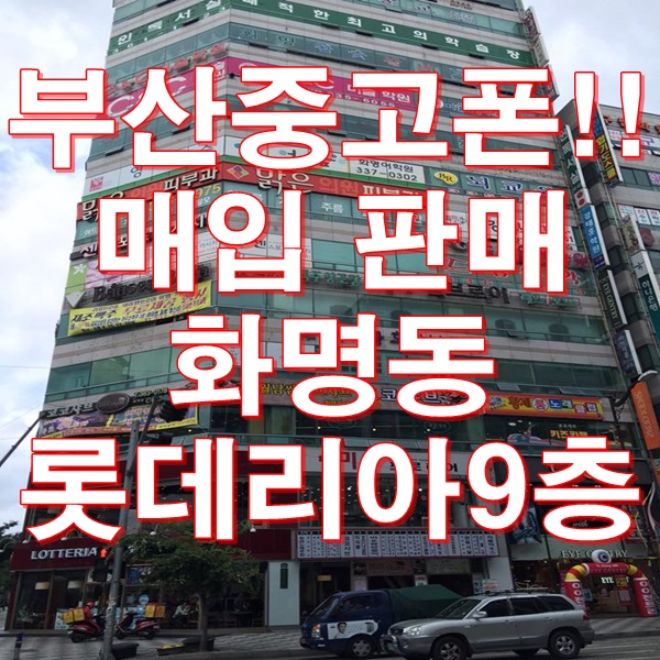  부산중고폰매입 여기로 모여라~