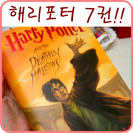  해리포터 7권 도착!