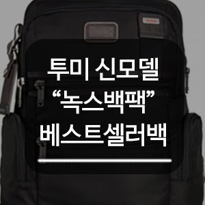 [핫딜러매거진]새로 리뉴얼되어 나온 투미 알파 브라보 녹스백팩/TUMI