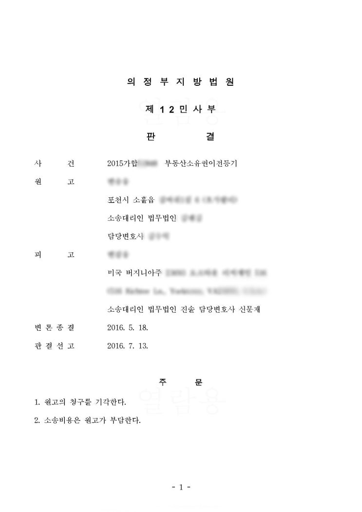  소유권이전등기청구 소송 승소사례
