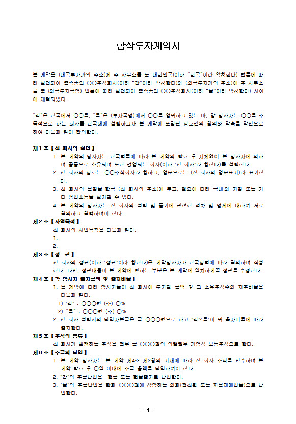표준 합작투자계약서 샘플 : 네이버 블로그 표준 합작투자계약서 샘플 : 네이버 블로그