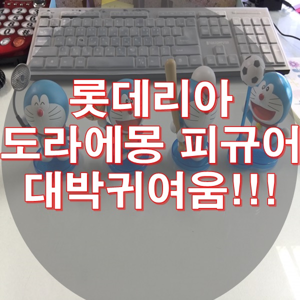  도라에몽피규어 대박귀엽죠?