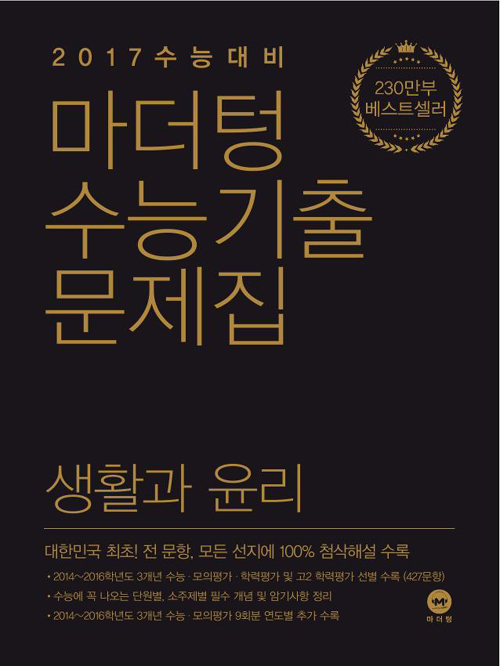  [문제집 리뷰] [사회탐구 문제집] 마더텅 수능 기출문제집 생활과 윤리