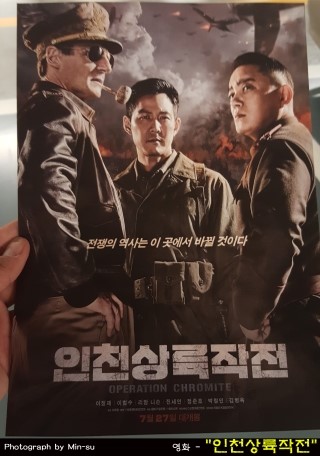  영화 "인천상륙작전" - 이범수, 이정재, 리암니슨 주연