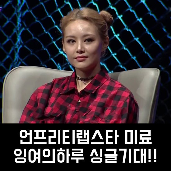 언프리티랩스타3 미료 잉여의하루 넘좋음..