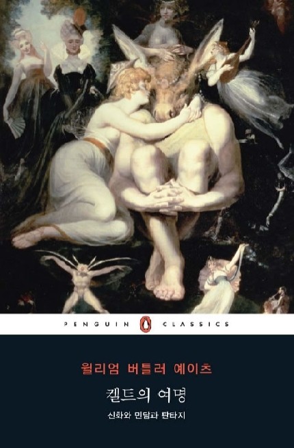  [161st Book Review] 켈트의 여명 by 윌리엄 버틀러 예이츠, 팽귄클래식.