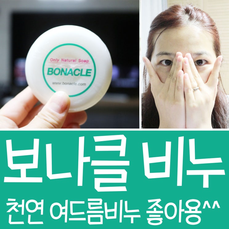  천연 여드름비누 세안제 보나클하나로 여드름 한방 해결!