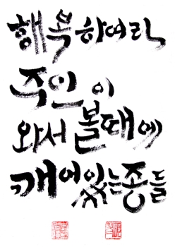 너희는 허리에 띠를 매고 등불을 켜 놓고 있어라 너희는 허리에 띠를 매고 등불을 켜 놓고 있어라