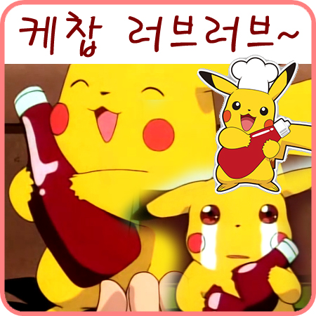  피카츄 케찹 사랑의 첫 시작 - 포켓몬스터 42화