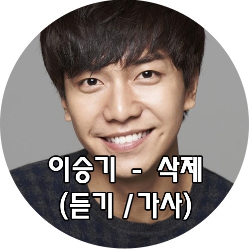 이승기 - 삭제 (듣기/가사)