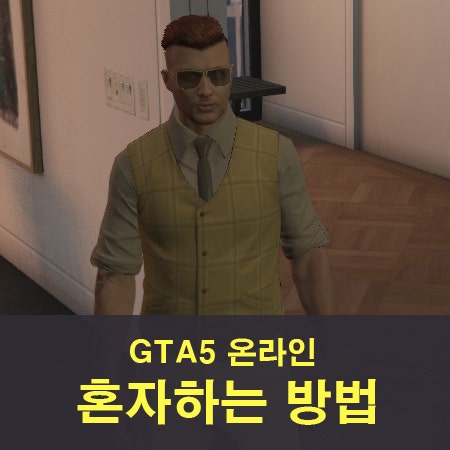 GTA5 온라인에서 혼자하는 방법