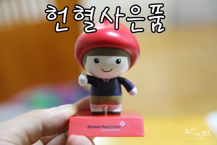  [헌혈 사은품] 건대 헌혈의 집에서 헌혈하고 나눔이 피규어 득템